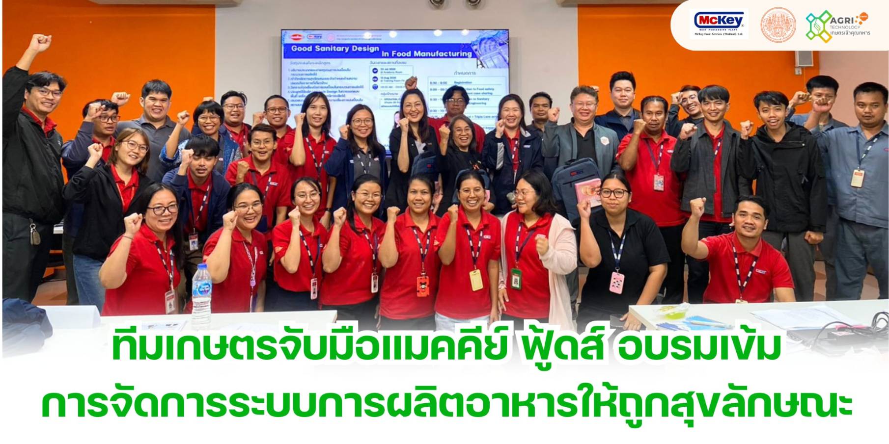 การอบรมเชิงปฏิบัติการ Sanitary Design in Food Manufacturing